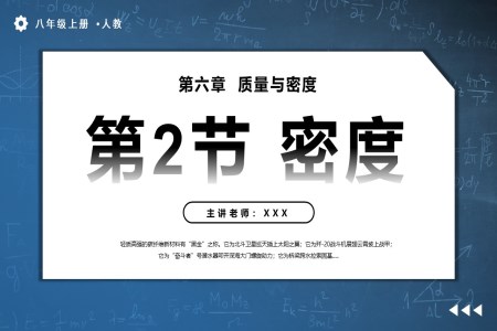 6.2密度人教八年級(jí)物理上冊(cè)PPT課件含教案