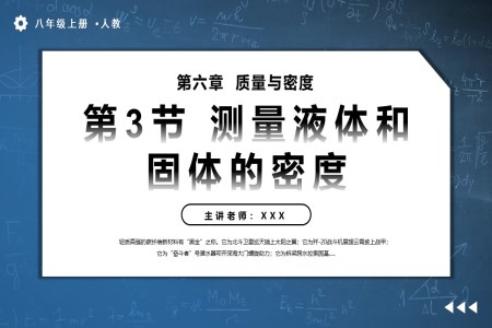 6.3測(cè)量液體和固體的密度人教八年級(jí)物理上冊(cè)PPT課件含教案