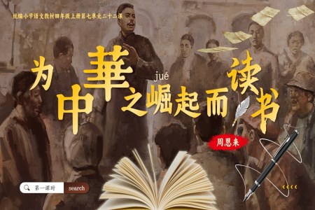 【為中華之崛起而讀書】人教四年級上冊第七單元PPT課件含教案