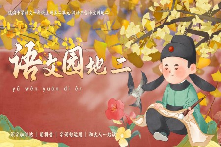 語(yǔ)文園地二統(tǒng)編小學(xué)語(yǔ)文一年級(jí)上冊(cè)第二單元PPT課件