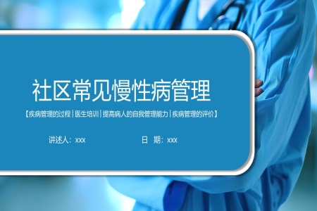 社區(qū)慢性病防治和管理培訓課件PPT含講稿