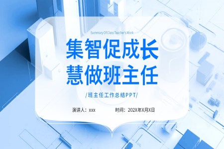 集智促成長(zhǎng)慧做班主任工作總結(jié)PPT模板含講稿