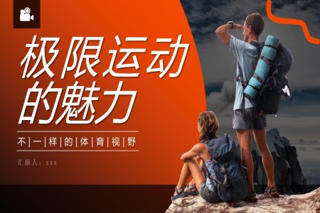 極限運動戶外健身PPT動態(tài)模板含講稿