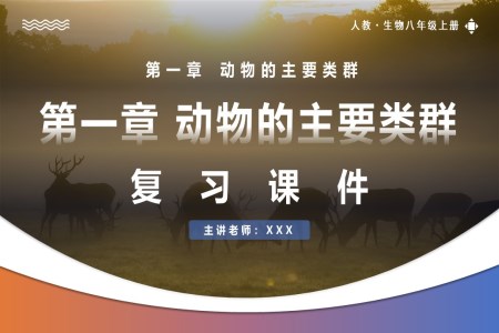 第五單元第一章動物的主要類群復習課件人教八年級生物上冊PPT課件含教案