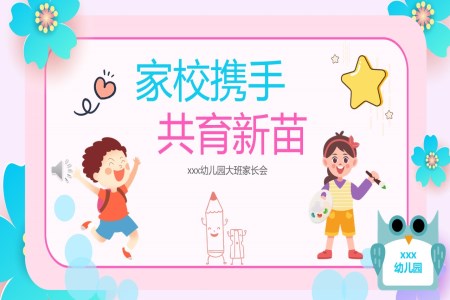 幼兒園大班期中家長會PPT模板PPT