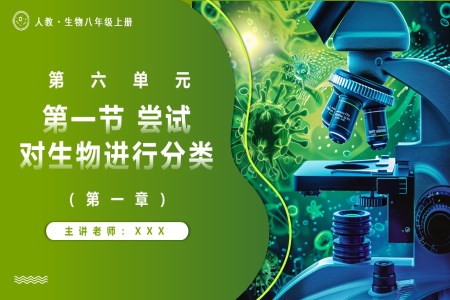 6.1.1嘗試對生物進行分類人教八年級生物上冊PPT課件含教案