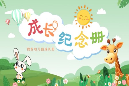 兒童成長(zhǎng)記錄相冊(cè)PPT