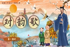 《對(duì)韻歌》統(tǒng)編小學(xué)語(yǔ)文一年級(jí)上冊(cè)PPT課件含教案