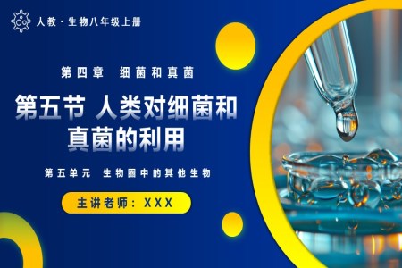 5.4.5人類對細菌和真菌的利用人教八年級生物上冊PPT課件含教案