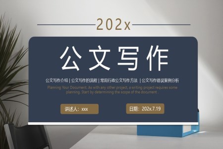 公文寫作知識與技巧培訓(xùn)課件PPT含講稿