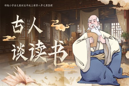 古人談讀書(shū)部編五年級(jí)上冊(cè)第八單元PPT課件含教案