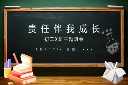 成長與責(zé)任主題班會(huì)PPT模板