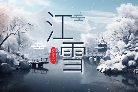 《江雪》柳宗元PPT課件含講稿