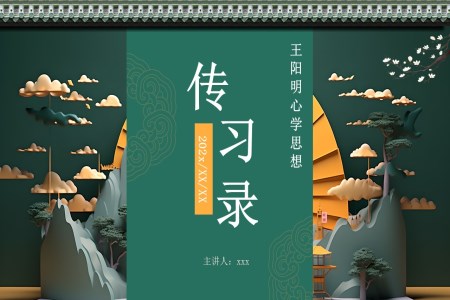 《 傳習(xí)錄》名著導(dǎo)讀ppt課件含講稿