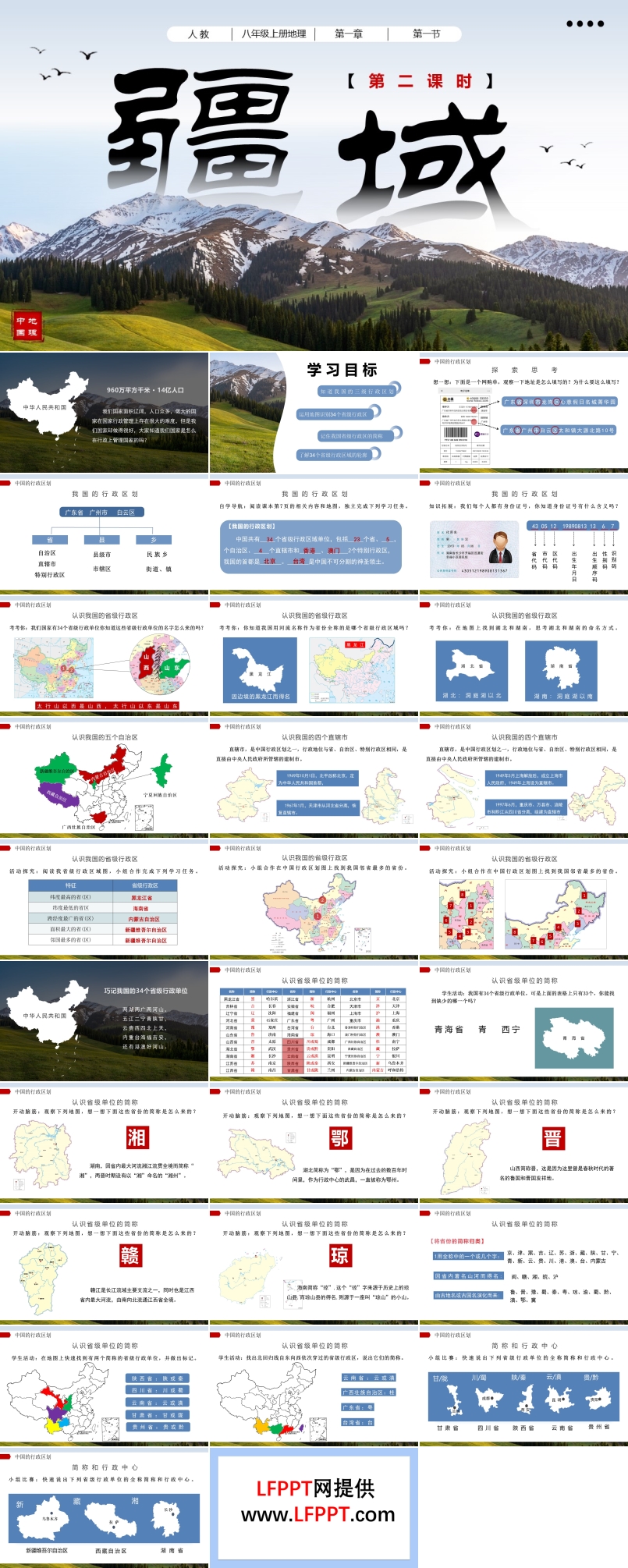 1.1疆域（第二課時(shí)）八年級(jí)地理上冊(cè)人教PPT課件含教案