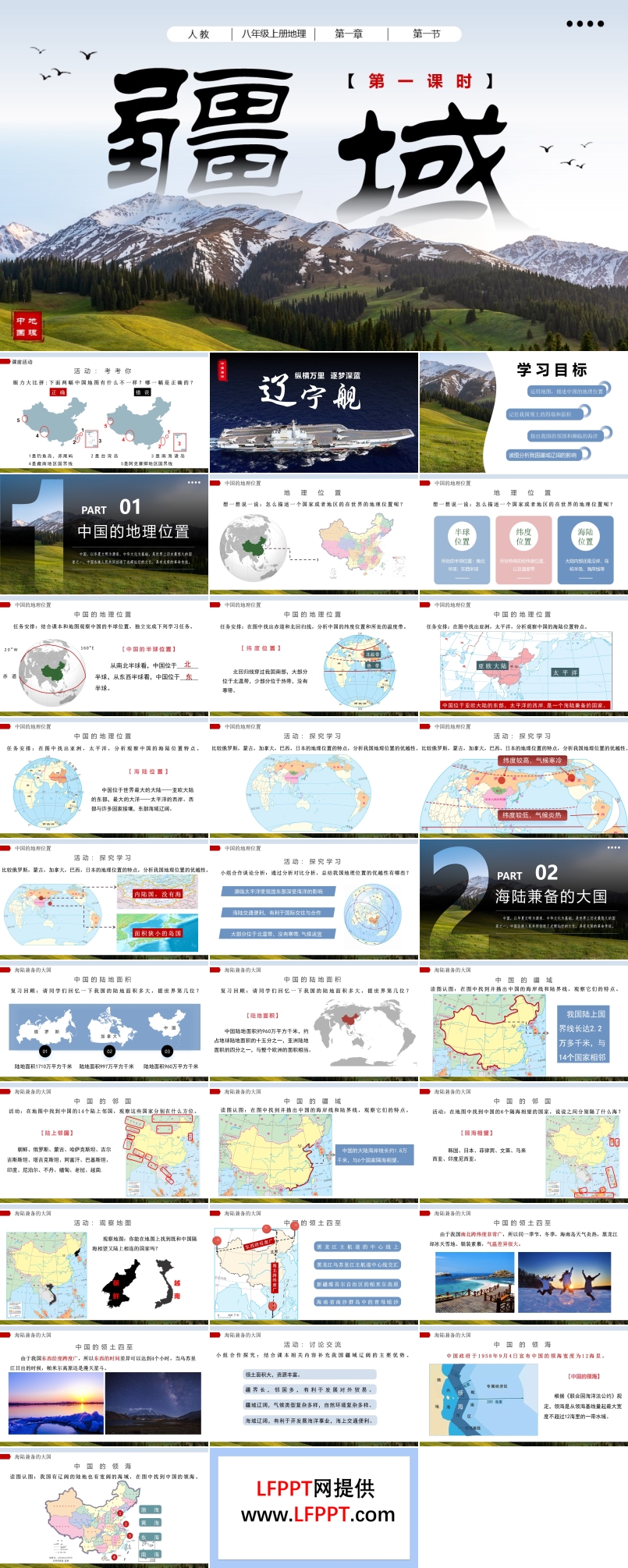 1.1疆域（第一課時(shí)）八年級(jí)地理上冊人教PPT課件含教案