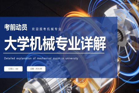 大學(xué)機(jī)械專業(yè)詳解專業(yè)報考PPT課件含講稿