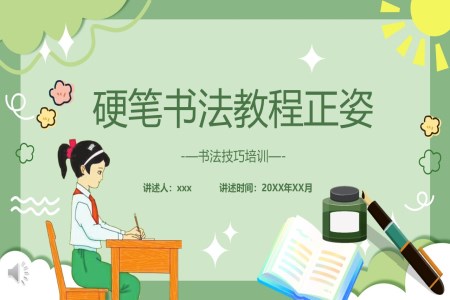 硬筆書(shū)法教程正姿PPT課件含講稿