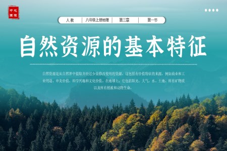 3.1自然資源的基本特征八年級地理上冊人教PPT課件含教案