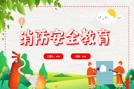 幼兒園消防安全知識(shí)主題班會(huì)卡通動(dòng)態(tài)PPT含講稿