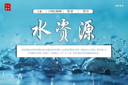 3.3水資源八年級(jí)地理上冊(cè)人教PPT課件含教案