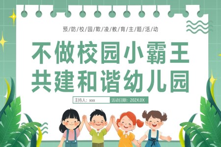 幼兒園防欺凌安全教育主題班會(huì)PPT含講稿