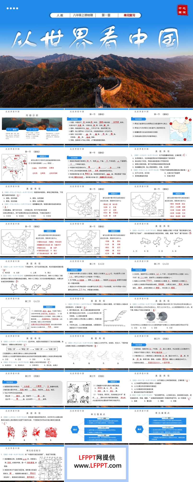 第一章《從世界看中國(guó)》單元復(fù)習(xí)課件八年級(jí)地理上冊(cè)人教PPT課件含教案