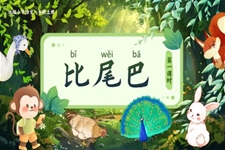 《比尾巴》統(tǒng)編語文一年級上冊第八單元PPT課件含教案