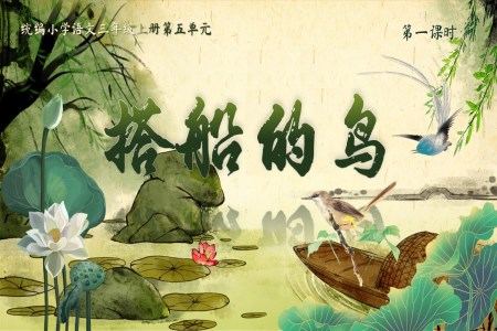 《搭船的鳥(niǎo)》統(tǒng)編語(yǔ)文三年級(jí)上冊(cè)第五單元PPT課件含教案