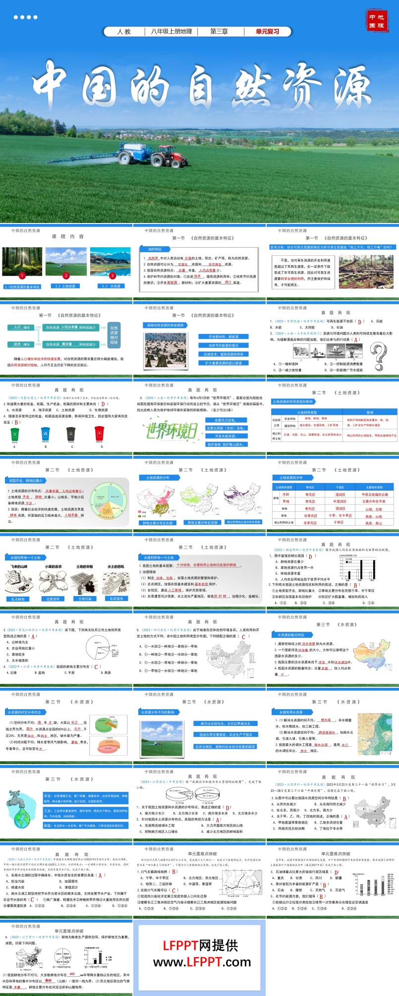 第三章中國的自然資源單元復習八年級地理上冊人教PPT課件含教案