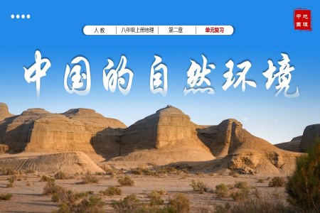 第二章中國(guó)的自然環(huán)境單元復(fù)習(xí)課件八年級(jí)地理上冊(cè)人教PPT課件含教案