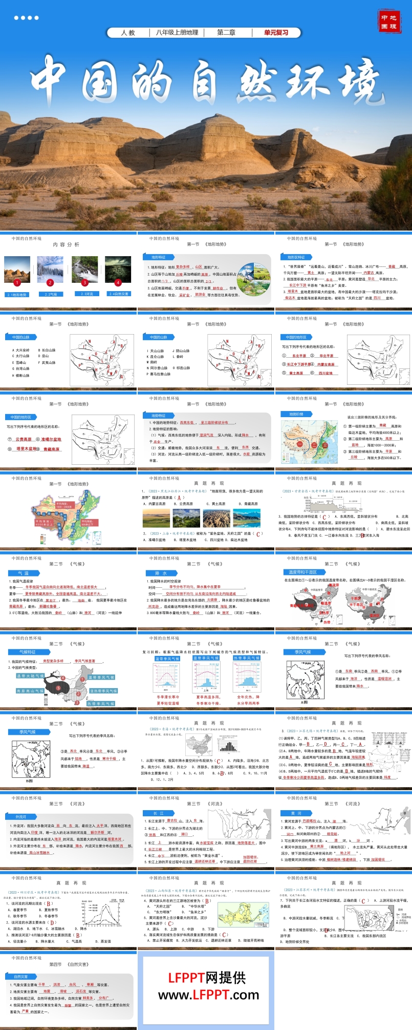第二章中國的自然環(huán)境單元復(fù)習(xí)課件八年級地理上冊人教PPT課件含教案