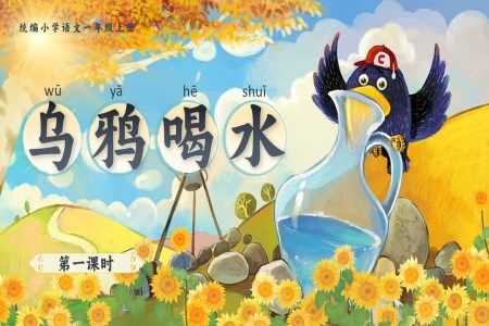 《烏鴉喝水》統(tǒng)編語文一年級上冊第八單元PPT課件含教案