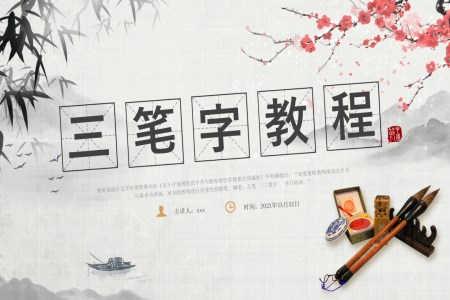 新教師三筆字培訓(xùn)課件PPT含講稿