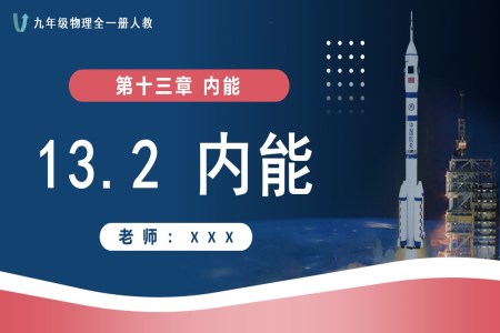 13.2內能人教九年級物理全一冊PPT課件含教案