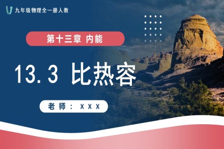 13.3比熱容人教九年級物理全一冊PPT課件含教案