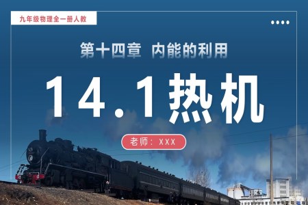 14.1熱機(jī)人教九年級(jí)物理全一冊(cè)PPT課件含教案