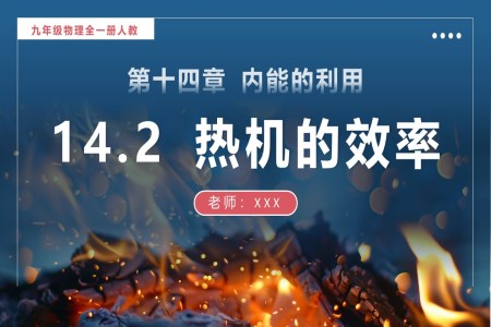 14.2热机的效率人教九年级物理全一册PPT课件含教案