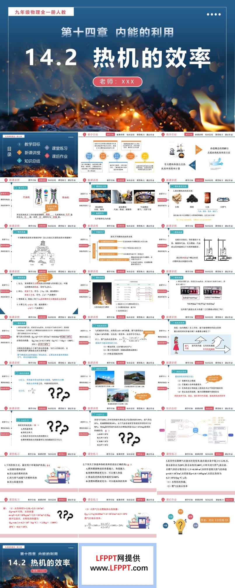 14.2熱機(jī)的效率人教九年級(jí)物理全一冊(cè)PPT課件含教案