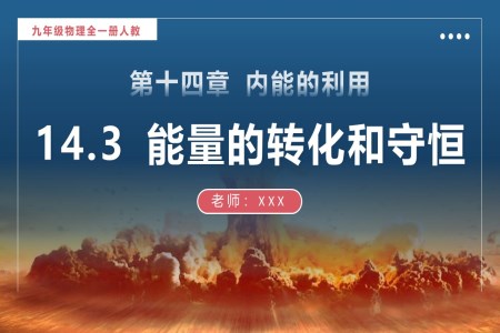 14.3能量的转化和守恒人教九年级物理全一册PPT课件含教案