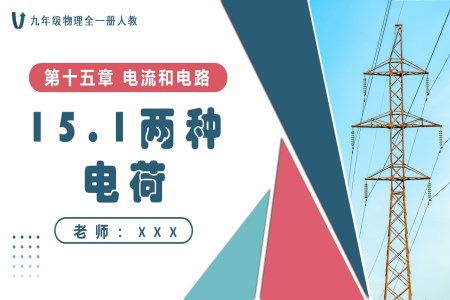 15.1兩種電荷人教九年級物理全一冊PPT課件含教案