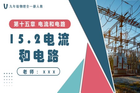 15.2電流和電路人教九年級(jí)物理全一冊(cè)PPT課件含教案