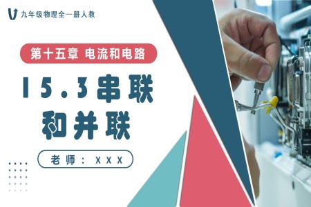 15.3串联和并联人教九年级物理全一册PPT课件含教案