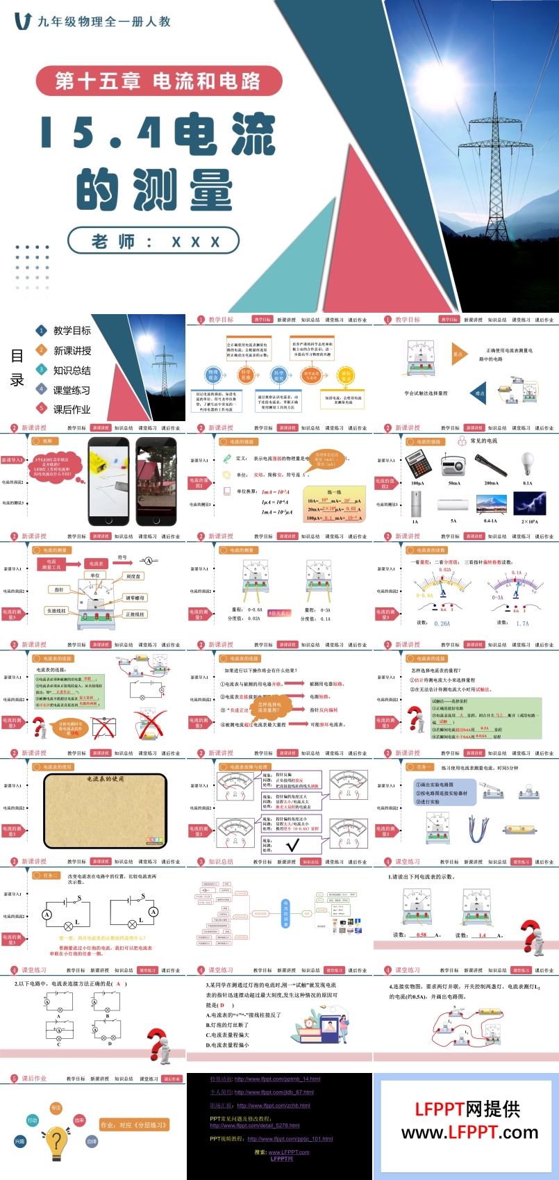 15.4電流的測(cè)量人教九年級(jí)物理全一冊(cè)PPT課件含教案