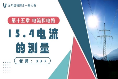 15.4电流的测量人教九年级物理全一册PPT课件含教案