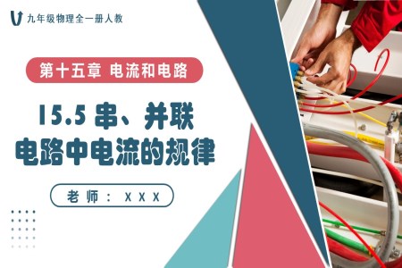 15.5串、并联电路中电流的规律人教九年级物理全一册PPT课件含教案