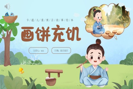 畫(huà)餅充饑兒童故事PPT課件含講稿