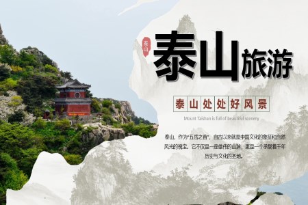 泰山景点介绍旅游推介PPT