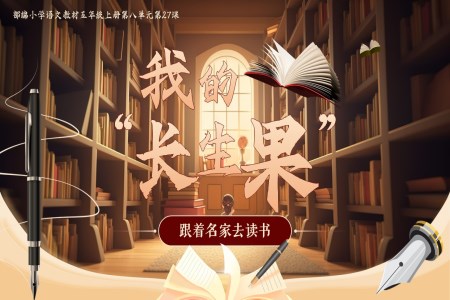 《我的“長(zhǎng)生果”》部編五年級(jí)上冊(cè)第八單元PPT課件含教案