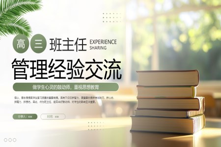 高三班主任經(jīng)驗交流PPT課件含講稿